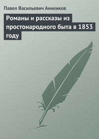 Анненков Павел - Романы и рассказы из простонародного быта в 1853 году скачать бесплатно