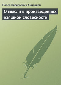 Анненков Павел - О мысли в произведениях изящной словесности скачать бесплатно