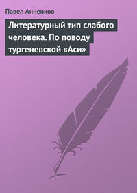 Анненков Павел - Литературный тип слабого человека. По поводу тургеневской «Аси» скачать бесплатно