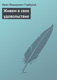 Горбунов Иван - Живем в свое удовольствие скачать бесплатно