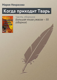 Некрасова Мария - Когда приходит Тварь скачать бесплатно