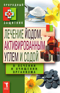 Николаева Ю. - Лечение йодом, активированным углем и содой в лечении и очищении организма скачать бесплатно