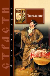 Масленников Сергей - Тщеславие. Избранные места из творений святых отцов скачать бесплатно