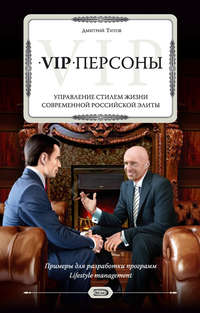 Титов Дмитрий - VIP-персоны. Управление стилем жизни современной российской элиты скачать бесплатно