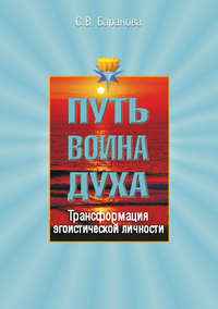 Баранова Светлана - Трансформация эгоистической личности скачать бесплатно