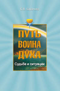 Баранова Светлана - Судьба и ситуации скачать бесплатно