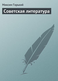 Горький Максим - Советская литература скачать бесплатно