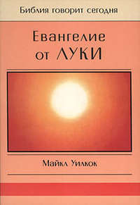 Уилкок Майкл - Евангелие от Луки скачать бесплатно