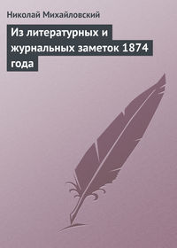Михайловский Николай - Из литературных и журнальных заметок 1874 года скачать бесплатно
