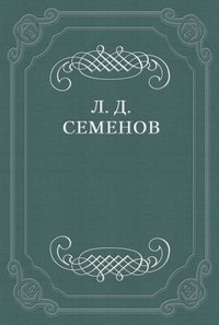 Семенов Леонид - Городовые скачать бесплатно