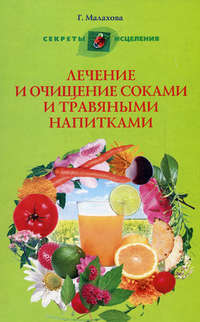 Малахова Галина - Лечение и очищение соками и травяными напитками скачать бесплатно