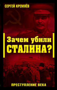 Кремлев Сергей - Зачем убили Сталина? Преступление века скачать бесплатно
