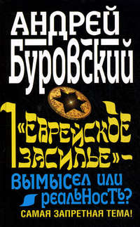 Буровский Андрей - «Еврейское засилье» – вымысел или реальность? Самая запретная тема! скачать бесплатно