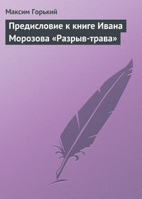 Горький Максим - Предисловие к книге Ивана Морозова «Разрыв-трава» скачать бесплатно