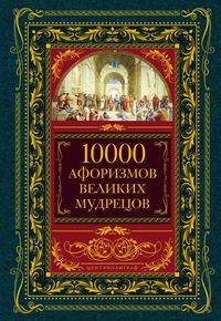 Литагент «Центрполиграф» - 10000 афоризмов великих мудрецов скачать бесплатно