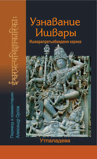 Утпаладева - Узнавание Ишвары скачать бесплатно