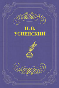 Успенский Николай - Литературные успехи Г. И. Успенского скачать бесплатно