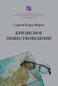 Кара-Мурза Сергей - Кризисное обществоведение. Часть первая. Курс лекций скачать бесплатно