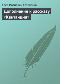 Успенский Глеб - Дополнение к рассказу «Квитанция» скачать бесплатно