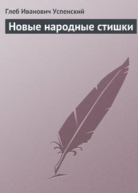 Успенский Глеб - Новые народные стишки скачать бесплатно