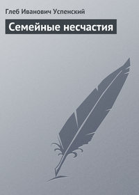 Успенский Глеб - Семейные несчастия скачать бесплатно