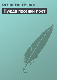 Успенский Глеб - Нужда песенки поет скачать бесплатно