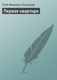 Успенский Глеб - Первая квартира скачать бесплатно