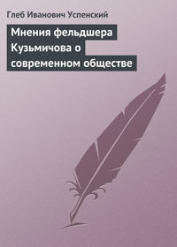 Успенский Глеб - Мнения фельдшера Кузьмичова о современном обществе скачать бесплатно