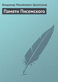 Шулятиков Владимир - Памяти Писемского скачать бесплатно