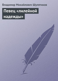 Шулятиков Владимир - Певец «лилейной надежды» скачать бесплатно