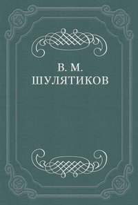 Шулятиков Владимир - Критические этюды (О поздних рассказах А. П. Чехова) скачать бесплатно