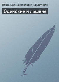 Шулятиков Владимир - Одинокие и лишние скачать бесплатно