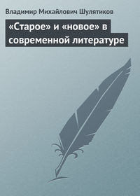 Шулятиков Владимир - «Старое» и «новое» в современной литературе скачать бесплатно
