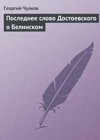 Чулков Георгий - Последнее слово Достоевского о Белинском скачать бесплатно
