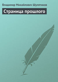 Шулятиков Владимир - Страница прошлого скачать бесплатно