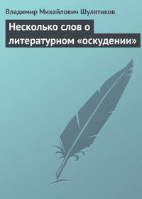 Шулятиков Владимир - Несколько слов о литературном «оскудении» скачать бесплатно