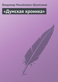 Шулятиков Владимир - «Думская хроника» скачать бесплатно