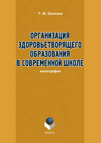 Орехова Т. - Организация здоровьетворящего образования в современной школе скачать бесплатно