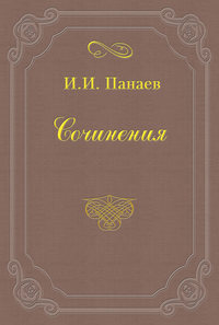 Панаев Иван - Внук русского миллионера скачать бесплатно