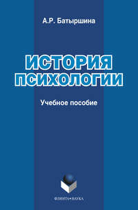 Батыршина А. - История психологии : учебное пособие скачать бесплатно