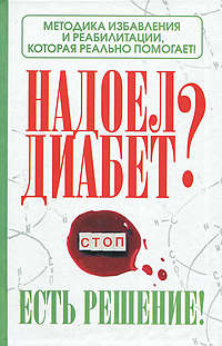 Никольский Роман - Надоел диабет? Есть решение! Методика избавления и реабилитации, которая реально помогает! скачать бесплатно