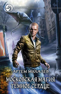 Михалев Артем - Московская магия. Первая волна скачать бесплатно
