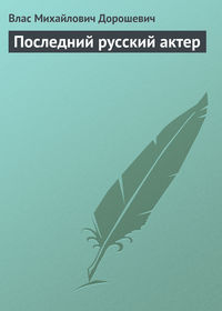 Дорошевич Влас - Последний русский актер скачать бесплатно