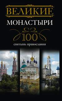 Мудрова Ирина - Великие монастыри. 100 святынь православия скачать бесплатно