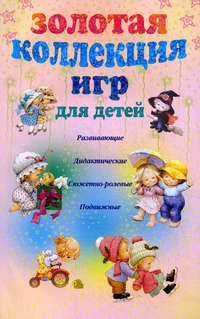 Мудрова Анна - Золотая коллекция игр для детей. Развивающие, дидактические, сюжетно-ролевые, подвижные скачать бесплатно