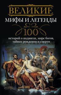 Мудрова Ирина - Великие мифы и легенды. 100 историй о подвигах, мире богов, тайнах рождения и смерти скачать бесплатно