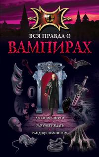 Русланова Марина - Рандеву с вампиром скачать бесплатно