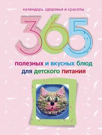 Пигулевская Ирина - 365 полезных и вкусных блюд для детского питания скачать бесплатно