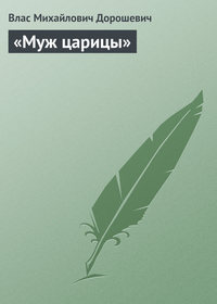 Дорошевич Влас - «Муж царицы» скачать бесплатно