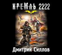 Силлов Дмитрий - Кремль 2222. Юг скачать бесплатно